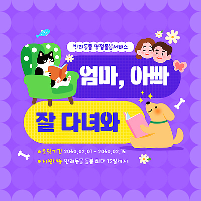 동물 템플릿 전통 기념일 포유류 가족 모션 반려동물 개 서비스 파일형식 벡터 돌봄 엄마 아빠 고양이 강아지 포스터 명절 안내 지역 정보 AI파일 이미지템플릿 돌봄서비스