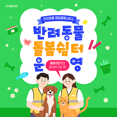 동물 템플릿 전통 기념일 포유류 모션 반려동물 날짜 서비스 파일형식 벡터 돌봄 기간 안내 공급 2월 개 고양이 보호자 이벤트 AI파일 이미지템플릿 명절 돌봄서비스