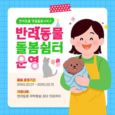 동물 템플릿 전통 기념일 컨셉 모션 이벤트 감각 날짜 서비스 파일형식 벡터 반려동물 돌봄 기간 안내 보살핌 2월 보호 지원 편안함 AI파일 이미지템플릿 명절 돌봄서비스