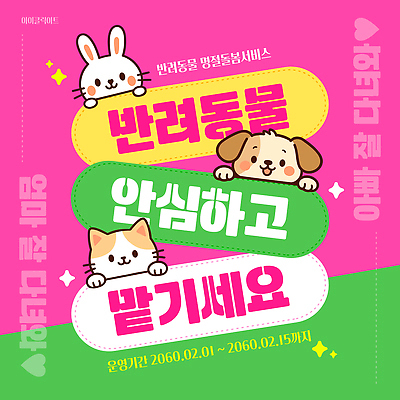 동물 템플릿 전통 기념일 모션 육류 반려동물 날짜 개 서비스 파일형식 벡터 돌봄 포스터 안내 명절 기간 2월 안심 신청 알림 이벤트 반려견 AI파일 이미지템플릿 돌봄서비스