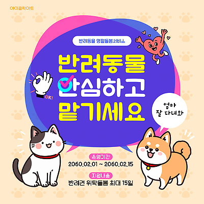 동물 템플릿 전통 기념일 모션 말하기 날짜 서비스 파일형식 벡터 반려동물 이벤트 안전 대화 2월 안내 참여 보호자 정보 커뮤니티 AI파일 이미지템플릿 명절 돌봄서비스 돌봄