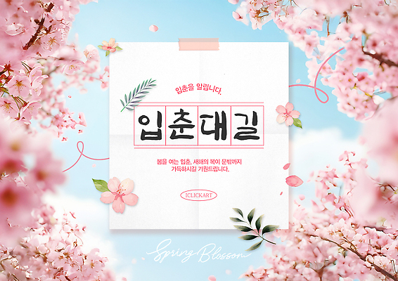 식물 템플릿 계절 꽃 전시 사자성어 절기 생태계 파일형식 봄 벚꽃 입춘대길 전시회 포스터 자연 알림 이벤트 디자인 문화 전통 PSD 이미지템플릿 입춘