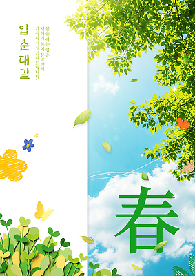 식물 템플릿 계절 컬러 컨셉 잎 태양 사자성어 절기 생태계 파일형식 봄 초록색 하늘 나뭇잎 햇빛 자연 변화 날씨 풍경 나무 꽃 PSD 이미지템플릿 포스터 입춘대길 입춘