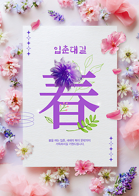 식물 템플릿 계절 미술 사자성어 절기 생태계 파일형식 봄 꽃 디자인 자연 작품 백그라운드 컬러 기념 표현 생명 그림 장식 조화 PSD 이미지템플릿 포스터 입춘대길 입춘
