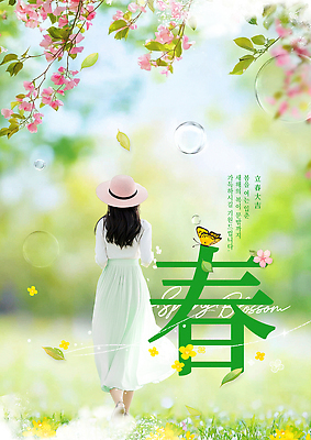 식물 템플릿 계절 감정 곤충 휴식 사람 태양 감각 사자성어 절기 생태계 파일형식 봄 꽃 여자 산책 정원 자연 나무 햇빛 잔디 나비 편안함 여유 하늘 PSD 이미지템플릿 포스터 입춘대길 입춘