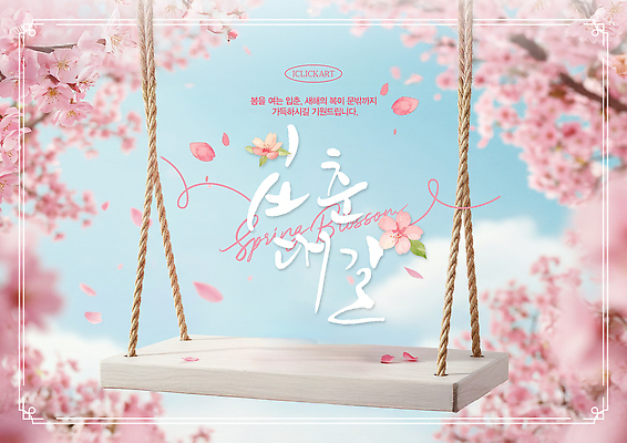 자연요소 나무 식물 템플릿 계절 꽃 감정 컨셉 날씨 사자성어 절기 생태계 파일형식 봄 벚꽃 그네 꽃잎 자연 거리 변화 바람 휴식 즐거움 풍경 나뭇가지 PSD 이미지템플릿 포스터 입춘대길 입춘