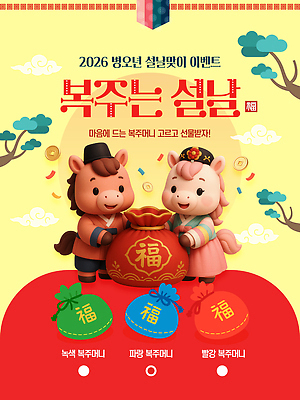 편집이미지 명절 감정 관계 전통소품 한자 연도 파일형식 벡터 설날 2026년 복주머니 이벤트 문화 전통 새해 나누기 즐거움 동물 캐릭터 가족 기념 음식 AI파일 세뱃돈 복 이미지편집