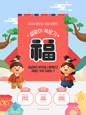 편집이미지 명절 감정 다수 관계 전통소품 사람 한자 파일형식 벡터 2026년 설날 이벤트 병오년 복주머니 알림 혜택 전통 새해 가족 문화 즐거움 기념 여러명 AI파일 세뱃돈 복 이미지편집