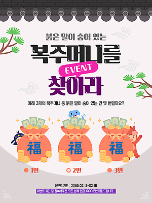 편집이미지 명절 감정 컨셉 모션 전통소품 한자 재산 파일형식 벡터 복주머니 이벤트 찾기 상품 돈 행운 참여 기간 알림 즐거움 사람 도전 기회 의문 AI파일 세뱃돈 설날 복 이미지편집