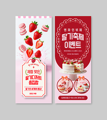 템플릿 배너 음식 컨셉 과일 딸기 디저트 세로 세트 케이크 날짜 파일형식 벡터 팜플렛 이벤트 맛 2월 쇼핑 먹거리 딸기케이크 배너템플릿 AI파일 배너세트 세로배너 엑스배너