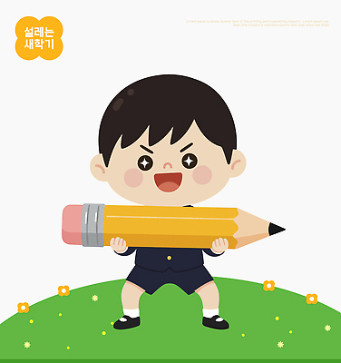 식물 옷 교육 남자 감정 어린이 컬러 학교 학용품 표정 사람 필기구 파일형식 벡터 학생 연필 웃음 학습 초등학교 초록색 잔디 즐거움 캐릭터 동화 그림 소년 표현 크기 준비물 모션 일러스트 국내일러스트 AI파일 교복 신학기