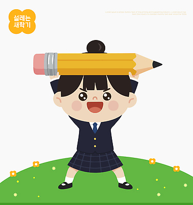 식물 옷 교육 감정 학용품 표정 사람 라이프 신체부위 필기구 파일형식 벡터 학생 연필 기쁨 신학기 일상 어린이 웃음 교복 머리 잔디 꽃 준비 모션 학교 학습 즐거움 오브젝트 캐릭터 행복 일러스트 국내일러스트 AI파일