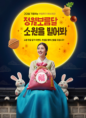 자연요소 편집이미지 한국전통 전통 명절 아시아 관계 전통소품 사람 달 전통의상 파일형식 소원 여자 복주머니 새해 축제 한국 문화 기도 이벤트 소원빌기 가족 이미지편집 PSD 보름달 정월대보름 한복