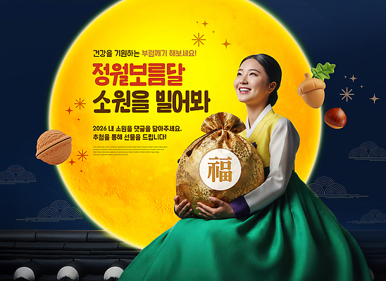 편집이미지 한국전통 전통 공공시설 명절 기념일 아시아 컨셉 관계 전통소품 달 전통의상 연도 파일형식 정월대보름 2026년 이벤트 음식 다정 문화 한국 풍요 복주머니 공원 가족 친구 이미지편집 PSD 보름달 한복
