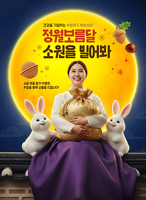 자연요소 편집이미지 한국전통 명절 아시아 포유류 관계 전통소품 반려동물 달 전통의상 파일형식 한복 토끼 이벤트 사람 전통 한국 문화 축제 백그라운드 기념 가족 소원 음식 이미지편집 PSD 보름달 정월대보름 복주머니