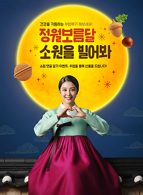 편집이미지 한국전통 전통 명절 기념일 열매 아시아 관계 사람 달 날짜 전통의상 파일형식 1월 보름달 소원 옷 여자 이벤트 기도 건강 한국 문화 나무열매 심볼 가족 이미지편집 PSD 정월대보름 한복