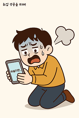 감정 컨셉 회사 비즈니스 사람 성인 핸드폰 스마트기기 파일형식 벡터 남자 직업 고민 스마트폰 긴장 노력 구직 성공 일자리 청년 직장 준비 불안 목표 기회 실업 스트레스 상담 일러스트 국내일러스트 AI파일