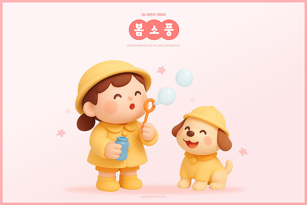 동물 캐릭터 옷 계절 교육 감정 어린이 관계 디저트 표정 사람 반려동물 소풍 야외활동 3D 봄 개 파일형식 강아지 비눗방울 놀이 웃음 친구 즐거움 장난감 기쁨 초콜릿 편집이미지 편집3D PSD 유치원생 유치원복 유치원 3D캐릭터 봄소풍