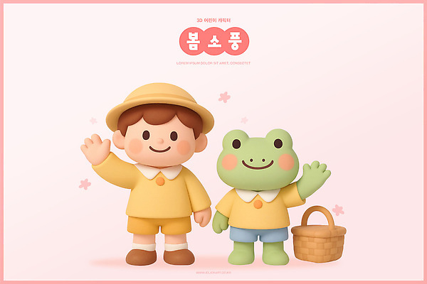 캐릭터 옷 계절 교육 감정 어린이 관계 표정 양서류 사람 소풍 야외활동 3D 봄 예절 파일형식 인사 개구리 웃음 친구 모션 컬러 즐거움 편집이미지 편집3D PSD 유치원생 유치원복 유치원 3D캐릭터 봄소풍