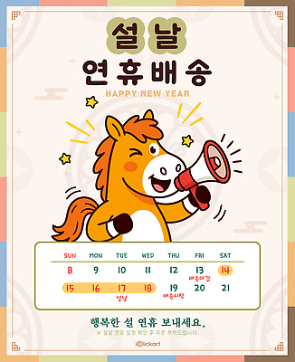 템플릿 명절 컨셉 이벤트 공휴일 요일 파일형식 벡터 설날 연휴 계획 새해 배송 일요일 월요일 화요일 수요일 목요일 금요일 토요일 달력 기념일 축하 이미지템플릿 AI파일