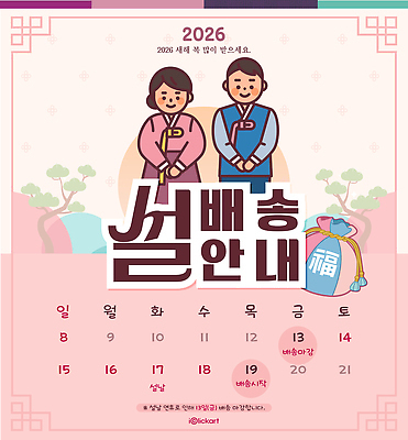 템플릿 한국전통 전통 명절 기념일 아시아 사람 전통의상 연도 파일형식 벡터 설날 2026년 달력 한복 남자 여자 백그라운드 문화 안내 한국 새해 축제 민속 이미지템플릿 AI파일