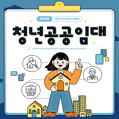 템플릿 성인 건물 경제 연도 복지 임대주택 파일형식 벡터 청년정책 공공임대 임대 주택 정책 청년 그래픽 디자인 자료 2025년 정보 공급 도시 주민 카드뉴스 이미지템플릿 AI파일