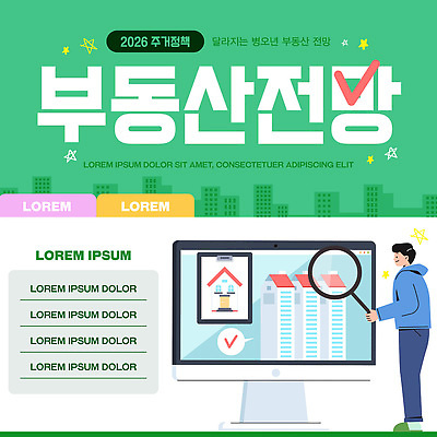 템플릿 전자제품 재산 연도 파일형식 벡터 부동산 전략 거주 정책 2026년 안내서 컴퓨터 자료 정보 스크린 사람 그래픽 카드뉴스 이미지템플릿 AI파일