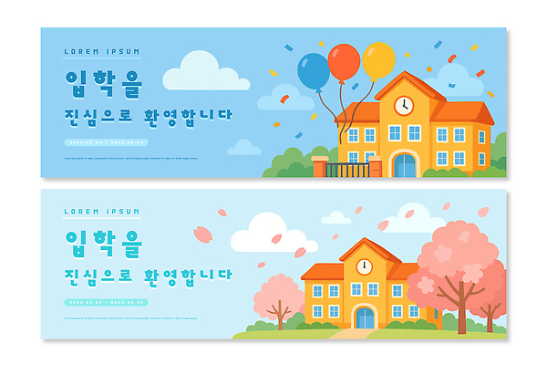 식물 템플릿 건축물 배너 계절 교육 컨셉 사람 세트 파일형식 벡터 입학 학교 축하 풍선 나무 컬러 디자인 건물 어린이 봄 배너세트 배너템플릿 AI파일 입학식