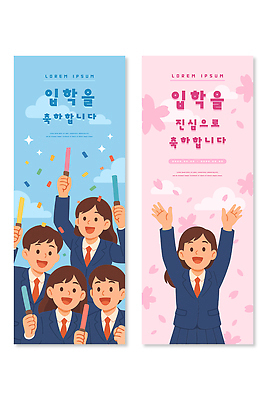 템플릿 배너 옷 교육 남자 감정 어린이 컨셉 사람 세트 파일형식 벡터 학생 입학 축하 포즈 막대기 교복 기쁨 표정 그룹 학습 이벤트 축제 소년 배너세트 배너템플릿 AI파일 입학식