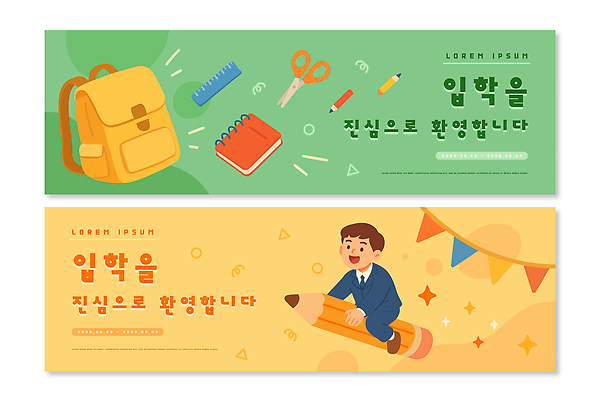 템플릿 배너 교육 컨셉 학교 문구용품 학용품 사람 세트 필기구 파일형식 벡터 디자인 학생 교실 환영 공책 연필 컬러 학습 장식 어린이 분위기 백그라운드 배너세트 배너템플릿 AI파일 입학식