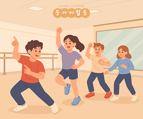 어린이 일러스트 모션 놀이 함께함 실내 표정 친구 운동복 학습 달리기 운동 에너지 춤 그룹 발레 즐거움 동아리 사교 국내일러스트 AI파일 옷 교육 감정 컨셉 관계 문화예술 건강 사람 내부 파일형식 벡터