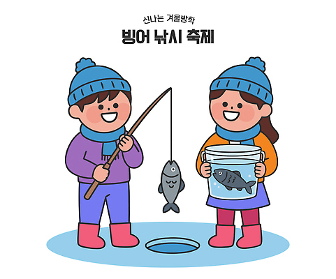 자연요소 계절 감정 컨셉 겨울 관계 놀이 레저 낚시 축제 수중동물 민물고기 생태계 파일형식 벡터 얼음 성공 어류 모션 놀이터 얼음낚시 겨울축제 즐거움 호수 자연 친구 가족 취미 야외 물 AI파일 국내일러스트 일러스트 빙어축제 빙어