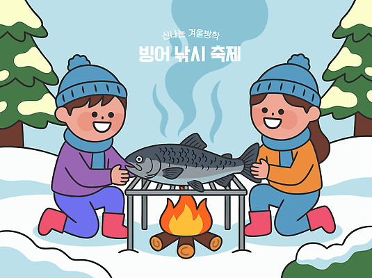 자연요소 식물 계절 감정 음식 관계 불 레저 표정 축제 수중동물 민물고기 생태계 파일형식 벡터 겨울 얼음 어류 구이 모닥불 친구 놀이 모션 나무 캠핑 행복 시간 자연 야외 웃음 식사 AI파일 국내일러스트 일러스트 빙어축제 빙어 낚시