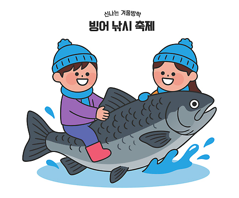 자연요소 계절 감정 관계 놀이 레저 표정 축제 수중동물 민물고기 파일형식 벡터 겨울 어류 빙어 즐거움 웃음 모션 물 호수 친구 수조 물놀이 낚시 가족 AI파일 국내일러스트 일러스트 빙어축제