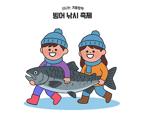 잡화 계절 스포츠 상의 관계 놀이 레저 표정 신체부위 축제 극지방 민물고기 생태계 파일형식 벡터 겨울 빙어 낚시 목도리 외투 친구 웃음 손 모션 장면 게임 겨울스포츠 북극 자연 이벤트 AI파일 국내일러스트 일러스트 빙어축제