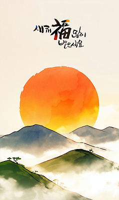 자연요소 전통 기념일 컨셉 새해 카드_감사 이벤트 노을 한자 시골 생태계 파일형식 태양 산 풍경 자연 일출 일몰 축하 분위기 컬러 명절 농촌 PSD 근하신년 연하장 캘리그라피 복 새해복많이받으세요 일러스트 국내일러스트