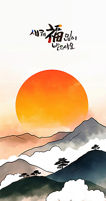 주간 자연요소 나무 전통 기념일 새해 카드_감사 노을 한자 생태계 파일형식 산 태양 아침 시작 풍경 하늘 컬러 자연 일출 목가 그림 소나무 숲 PSD 명절 근하신년 연하장 캘리그라피 복 새해복많이받으세요 일러스트 국내일러스트