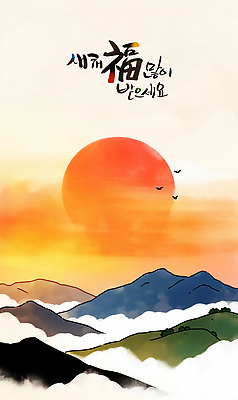 주간 자연요소 전통 기념일 컨셉 날씨 새해 카드_감사 노을 한자 생태계 파일형식 하늘 태양 산 아침 풍경 일출 새벽 자연 컬러 바람 평화 조화 땅 고요 PSD 명절 근하신년 연하장 캘리그라피 복 새해복많이받으세요 일러스트 국내일러스트
