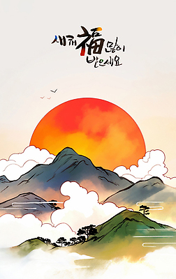 자연요소 식물 전통 기념일 컬러 새해 카드_감사 노을 한자 생태계 파일형식 산 태양 하늘 노란색 주황색 자연 풍경 그림 일출 땅 나무 초원 PSD 명절 근하신년 연하장 캘리그라피 복 새해복많이받으세요 일러스트 국내일러스트
