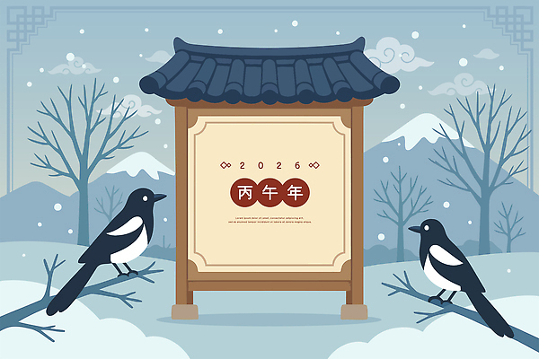 식물 동물 계절 명절 꽃 길 새해 카드_감사 연도 생태계 파일형식 벡터 2026년 겨울 나무 조류 풍경 산 백그라운드 기운 시작 마거리트 목조 터널 자연 소복 조용 국내일러스트 AI파일 일러스트 근하신년 병오년 설날 연하장