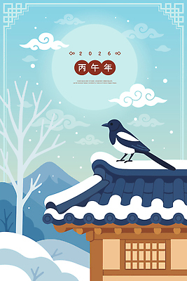 동물 한국전통 전통 계절 명절 기념일 산업 아시아 고건축 새해 카드_감사 건물 연도 생태계 파일형식 벡터 2026년 한옥 조류 겨울 풍경 산 지붕 자연 한국 조선소 목가 문화 뷰티풀 주택 하늘 국내일러스트 AI파일 일러스트 근하신년 병오년 설날 연하장