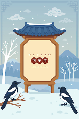 식물 동물 문자 계절 명절 2 새해 카드_감사 연도 생태계 파일형식 벡터 2026년 알림판 겨울 조류 나무 산 풍경 하늘 자연 날씨 지형 디자인 두마리 초원 차가움 한자 예술 국내일러스트 AI파일 일러스트 근하신년 병오년 설날 연하장