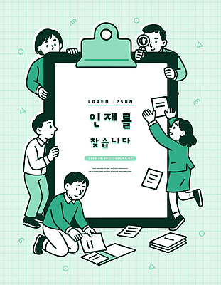 다수 컨셉 비즈니스 모션 사람 채용 파일형식 벡터 인재 찾기 메모판 여러명 문서 작업 협력 검사_조사 내용 표현 의사소통 계획 사무실 집중 창의성 목표 정보 AI파일 일러스트 국내일러스트 채용공고