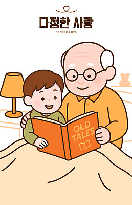 교육 노년 남자 감정 가구 컨셉 가족 관계 사람 파일형식 벡터 할아버지 어린이 이야기 책 독서 침대 시간 즐거움 행복 사랑 전통 동화 학습 나누기 상상력 일러스트 국내일러스트 AI파일 다정 조부모 손주