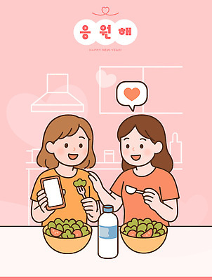 감정 음식 컨셉 관계 표정 사람 내부 핸드폰 스마트기기 파일형식 벡터 샐러드 친구 주방 새해 스마트폰 이야기 건강식 요리 과일 채소 실내 웃음 여자 사랑 행복 축하 일러스트 국내일러스트 AI파일 응원