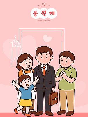 잡화 옷 감정 아시아 컨셉 가족 관계 표정 사람 이벤트 신체부위 파일형식 벡터 새해 축하 아빠 정장 어린이 손 가방 웃음 엄마 사랑 동심 행복 모임 기념일 한국 가정 전통 기도 프로포즈 일러스트 국내일러스트 AI파일 응원