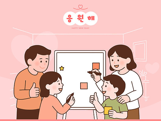 감정 컨셉 가족 관계 표정 말하기 파일형식 벡터 소원 새해 부모 함께함 모션 즐거움 나눔 시간 그림 상징 컬러 참여 계획 기록 대화 웃음 일러스트 국내일러스트 AI파일 응원