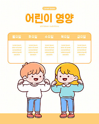 어린이교육 어린이 일러스트 관계 모션 건강 웃음 친구 운동 아기 계획 영양 급식 식습관 영양소 보건 국내일러스트 AI파일 교육 컨셉 의학 표정 사람 파일형식 벡터