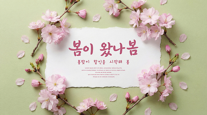 JPG 편집이미지 계절 꽃 종이 분홍색 봄꽃 자연 생명 촬영 봄 기쁨 메시지 소식 꽃프레임 만개 봄맞이 뷰티풀 이미지편집 AI컴퓨터그래픽 AI콘텐츠 식물 감정 컬러 프레임 생태계 파일형식