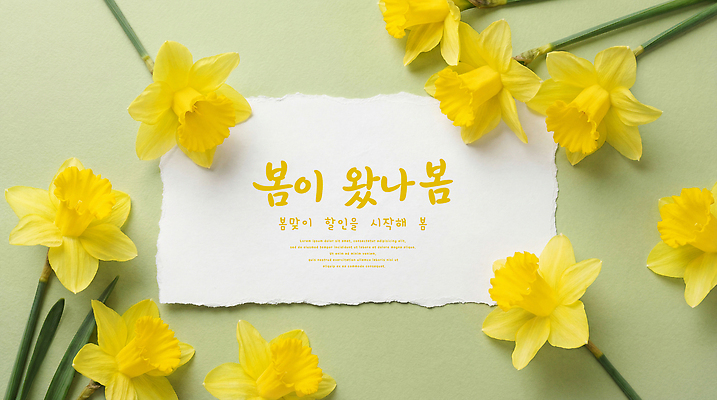 JPG 식물 편집이미지 계절 꽃 종이 줄기 컬러 봄꽃 자연 생명 노란색 봄 메시지 화사함 수선화 꽃프레임 이미지편집 AI컴퓨터그래픽 AI콘텐츠 컨셉 프레임 생태계 파일형식